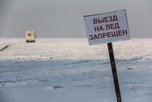 Выход и выезд на лед водоемов Уссурийска запрещен из-за потепления