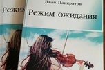 Уссурийский врач издал свою книгу при помощи краудфандинга