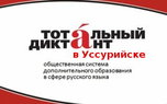 Уссурийск напишет «Тотальный диктант»