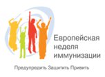 Европейская неделя иммунизации стартовала в Уссурийском городском округе