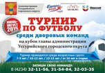 В Уссурийске стартует турнир по футболу среди дворовых команд на кубок главы администрации 