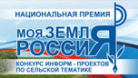 Всероссийский конкурс информационно-просветительских проектов по сельской тематике «Моя земля – Россия 2015» стартовал в Уссурийске