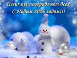 С НОВЫМ ГОДОМ!