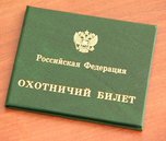 Охотничий билет в Приморье можно получить за пять дней