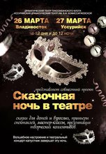 «Сказочная ночь» пройдет на сцене театра драмы имени В.Ф. Комиссаржевской в Уссурийске