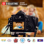 Принимай участие в детском проекте «В объективе» и выигрывай призы!