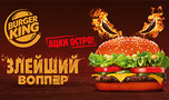 «Ацки-острая» новинка в «БУРГЕР КИНГ»! 