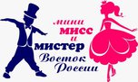Конкурс талантов «Мини Мисс и Мистер Восток России»!!!