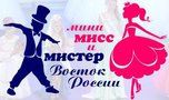 Продолжается регистрация на конкурс талантов «Мини Мисс и Мистер Восток России»!