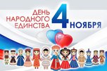 Анонс мероприятий на выходные дни 4,5 и 6 ноября