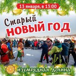 Изумрудный Дед Мороз приглашает приморцев на празднование Старого Нового года