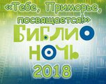 «Библионочь» пройдет в Уссурийске