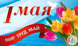 ООО ПСК «Ригель» поздравляет уссурийцев с праздником Весны и Труда!