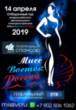 До конца регистрации на конкурс красоты  «Мисс Восток России 2019» осталось чуть больше недели!!!