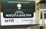 В Уссурийске начали депортировать инопланетян