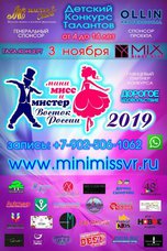 Конкурс талантов «Мини Мисс и Мистер Восток России» 2019!!!
