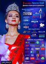 Конкурс красоты «Мисс Восток России 2020»