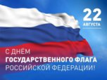 День Государственного флага России отметят 22 августа в Приморье
