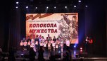 Вчера в Молодежном центре «Горизонт» прошел Гала-концерт Открытого городского конкурса чтецов «Колокола Мужества»