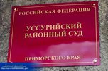 В Уссурийский районный суд поступило уголовное дело в отношении руководителя управляющей компании, обвиняемой в мошенничестве