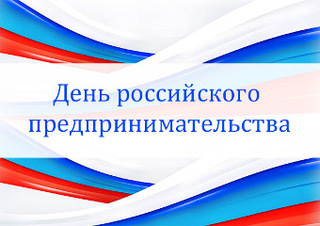 Поздравление главы администрации УГО Евгения Коржа с Днём российского предпринимательства