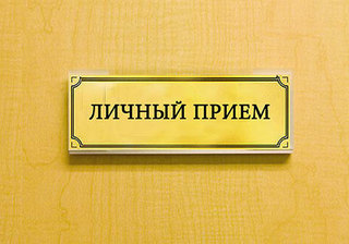 Личный прием Уполномоченного по защите прав предпринимателей Приморского края Марины Шемилиной 