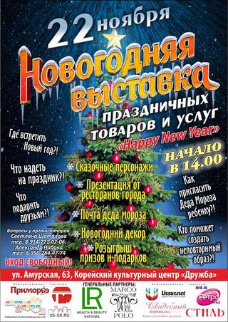 Новогодняя выставка праздничных товаров и услуг «Heppy New Year» состоится в Уссурийске