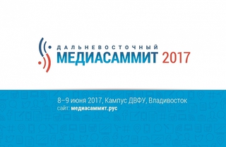 Началась регистрация участников на МедиаСаммит-2017