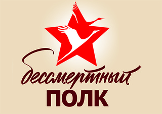 Горячая линия по вопросам участия во Всероссийской акции «Бессмертный полк» работает в Уссурийске