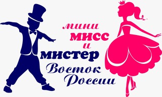 Конкурс талантов «Мини Мисс и Мистер Восток России»!!!