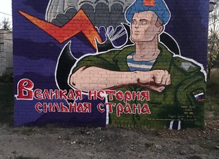 Погибшего в Чечне приморца запечатлели на стене рядом с его домом