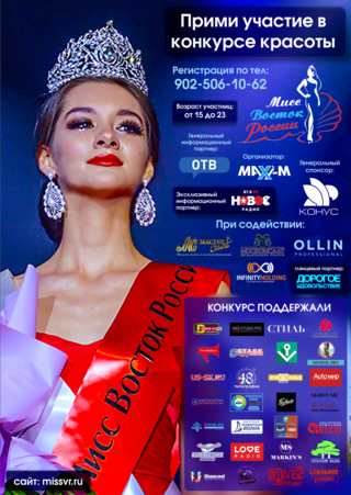 Остался один день до окончании регистрации на конкурса красоты «Мисс Восток России 2020»