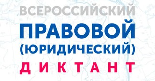 Студентам Уссурийска предлагают принять участие во Всероссийском правовом диктанте