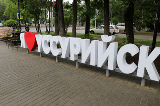 День города отметили в Уссурийске