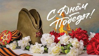 С днем Победы!