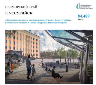 Центральной площади &ndash; быть: Уссурийск стал победителем конкурса благоустройства