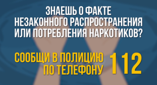 В Уссурийске пройдёт второй этап акции «Сообщи, где торгуют смертью»