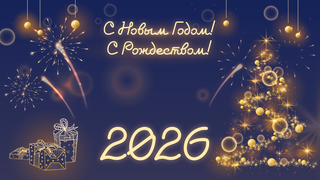 Поздравление с Новым годом и Рождеством Христовым от Евгения Коржа!