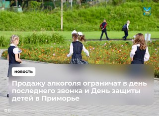 В день последнего звонка и День защиты детей в Уссурийске ограничат продажу алкоголя