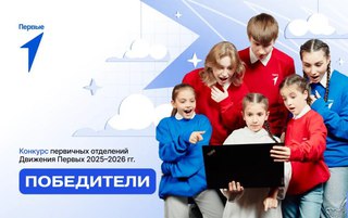 &laquo;Первые&raquo; на высоте: уссурийские школьники стали призерами конкурса первичных отделений