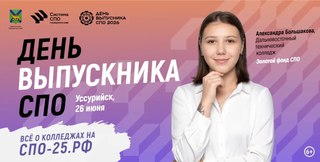 Единый День выпускника среднего профессионального образования пройдет в Уссурийске