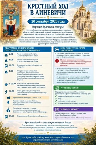 Крестный ход из Уссурийска в Линевичи состоится 20 сентября