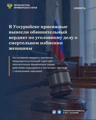 В Уссурийске присяжные вынесли обвинительный вердикт по уголовному делу о смертельном избиении женщины